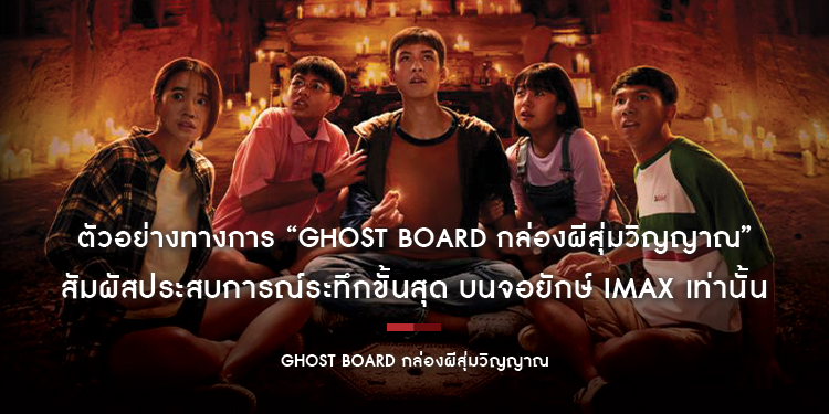 กล่องโบราณลึกลับ เต็มไปด้วยความสยองเกินคาดเดา กำลังจะถูกปลุกขึ้น! “Ghost Board กล่องผีสุ่มวิญญาณ” สัมผัสประสบการณ์ระทึกขั้นสุด บนจอยักษ์ IMAX เท่านั้น